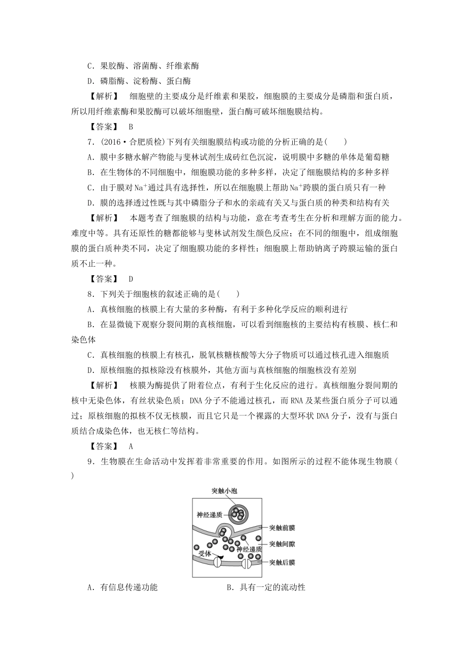 高考生物一轮复习 分层限时跟踪练5 细胞膜和细胞核-人教版高三全册生物试题_第3页