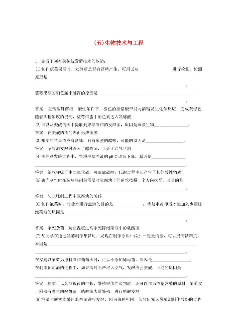 高考生物三轮冲刺 抢分专项练 专项三 高考长句规范表达练（五）生物技术与工程（含解析）-人教版高三生物试题_第1页