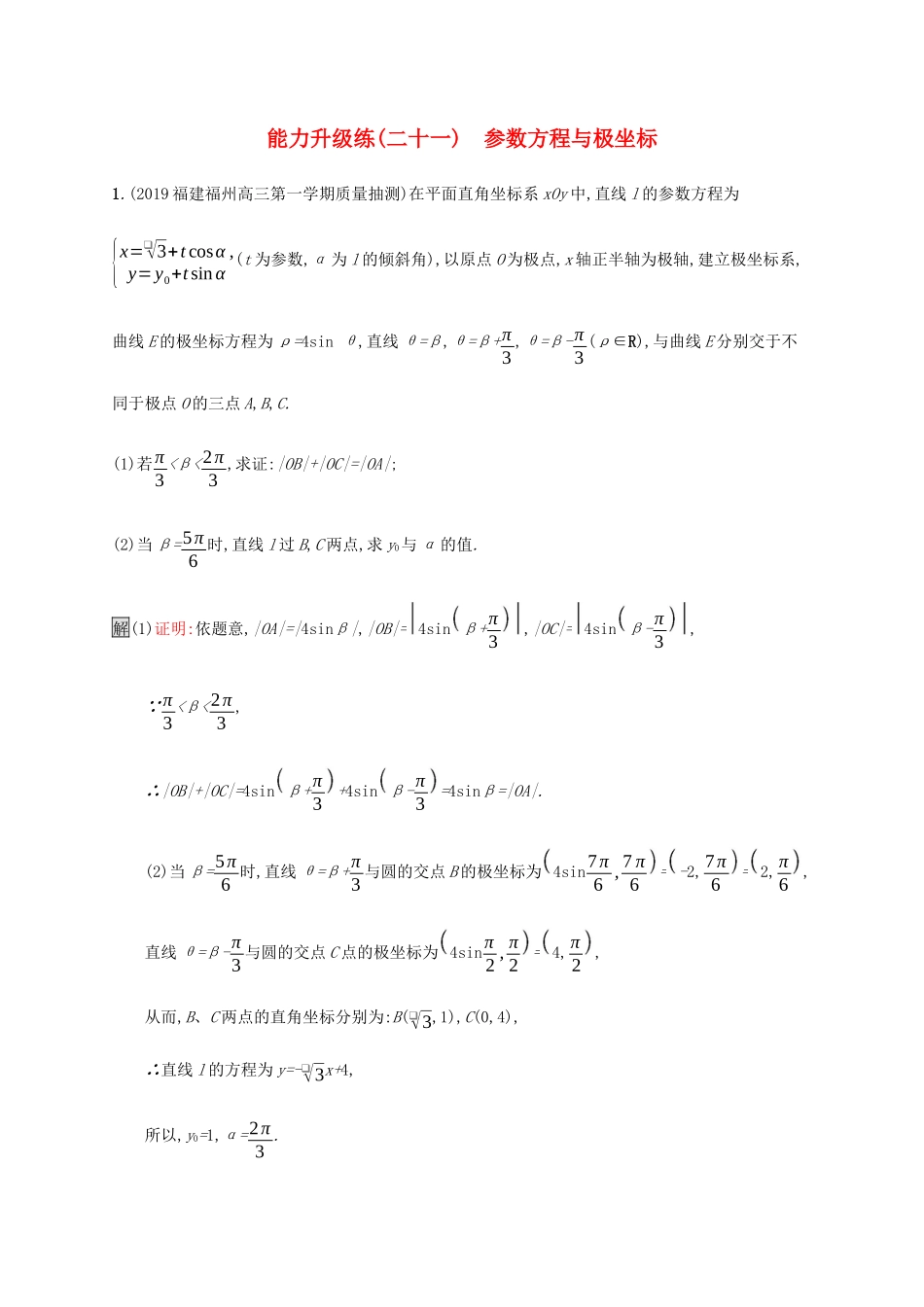 高考数学大二轮复习 能力升级练（二十一）参数方程与极坐标 理-人教版高三数学试题_第1页