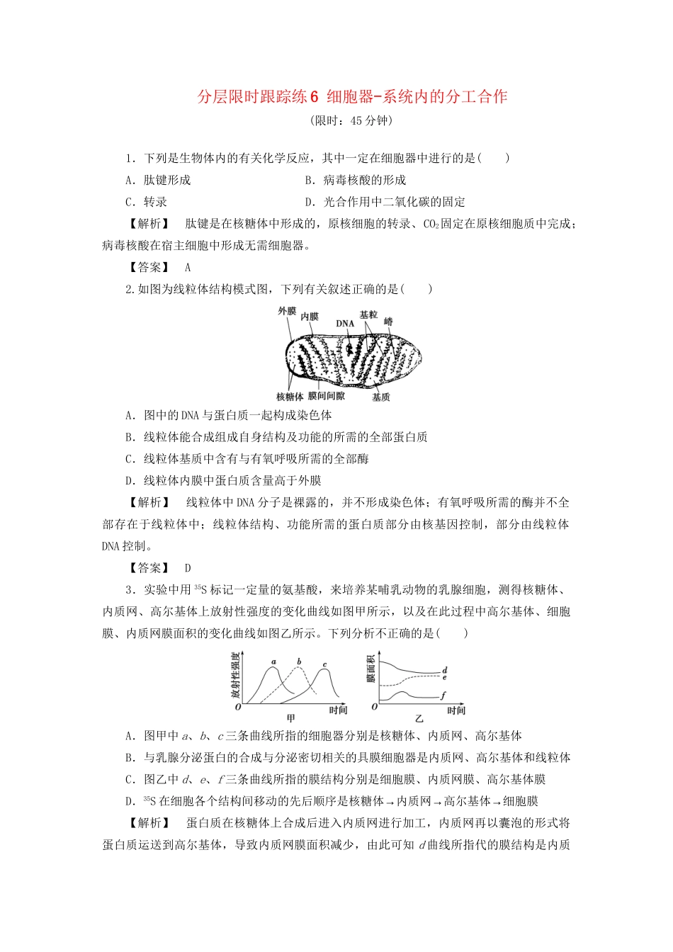 高考生物一轮复习 分层限时跟踪练6 细胞器-系统内的分工合作-人教版高三全册生物试题_第1页