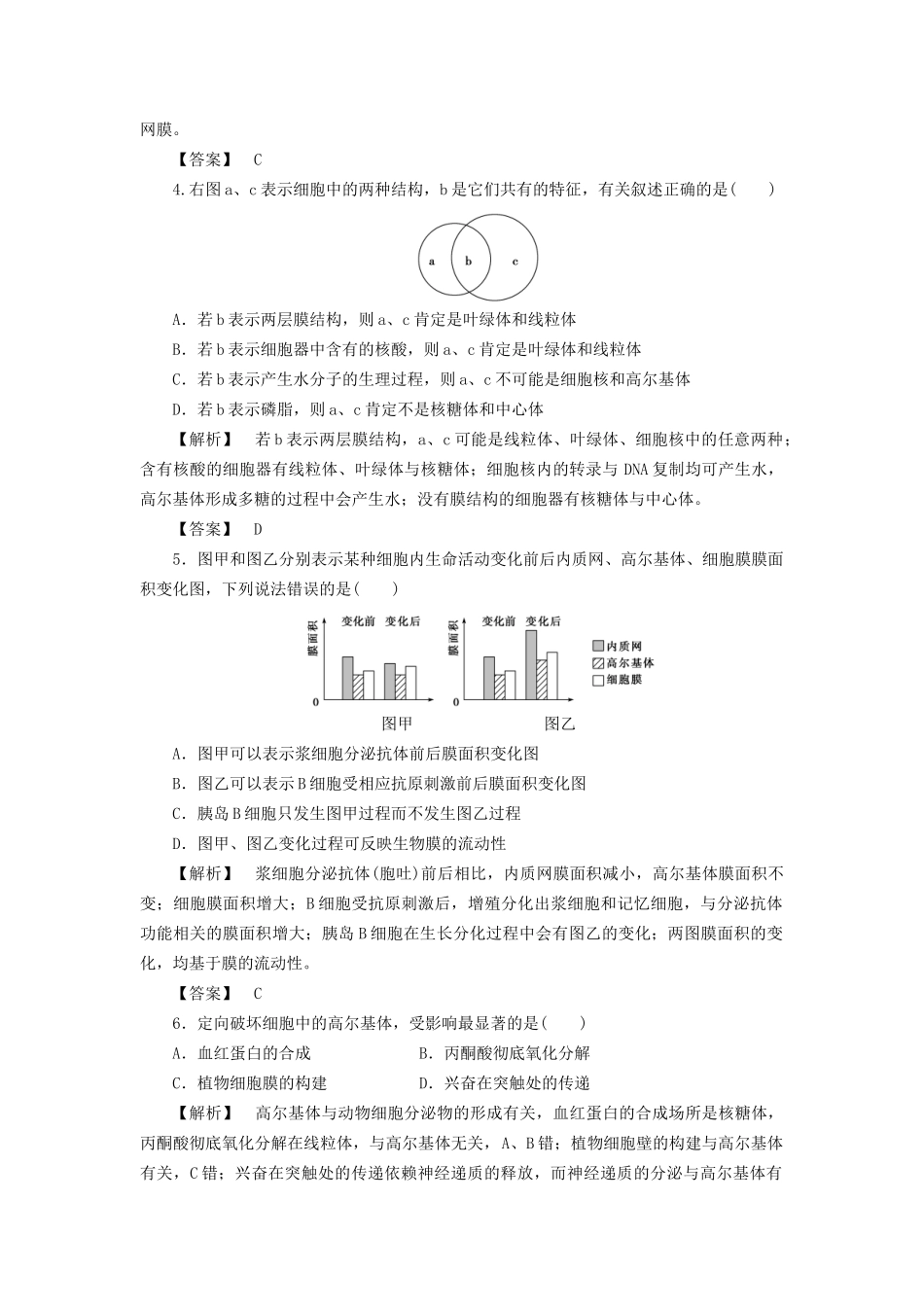 高考生物一轮复习 分层限时跟踪练6 细胞器-系统内的分工合作-人教版高三全册生物试题_第2页