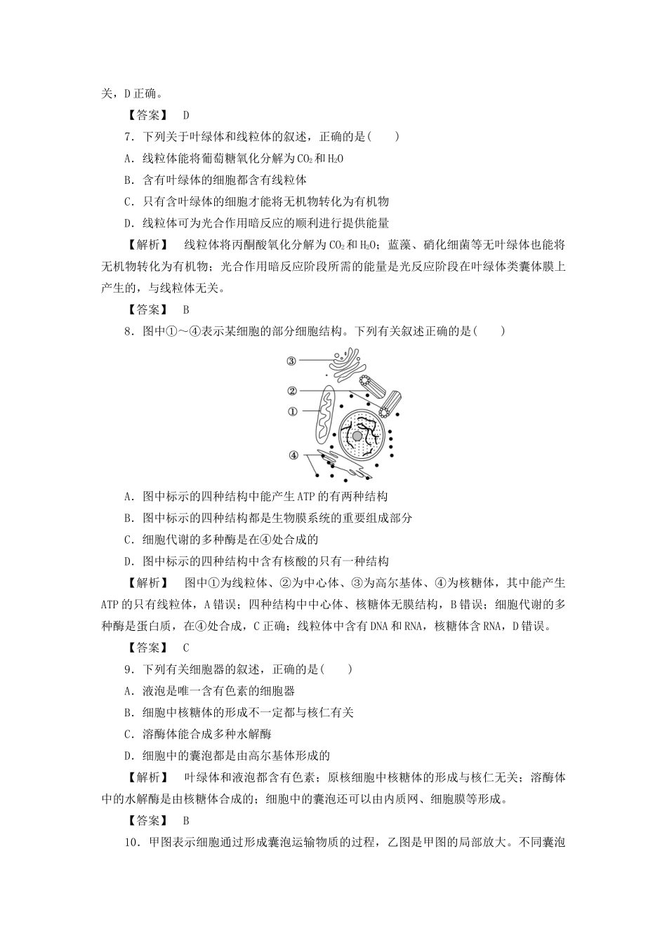 高考生物一轮复习 分层限时跟踪练6 细胞器-系统内的分工合作-人教版高三全册生物试题_第3页
