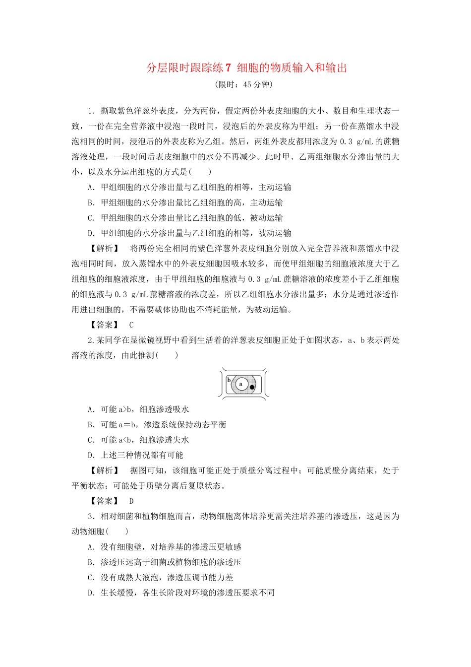 高考生物一轮复习 分层限时跟踪练7 细胞的物质输入和输出-人教版高三全册生物试题_第1页
