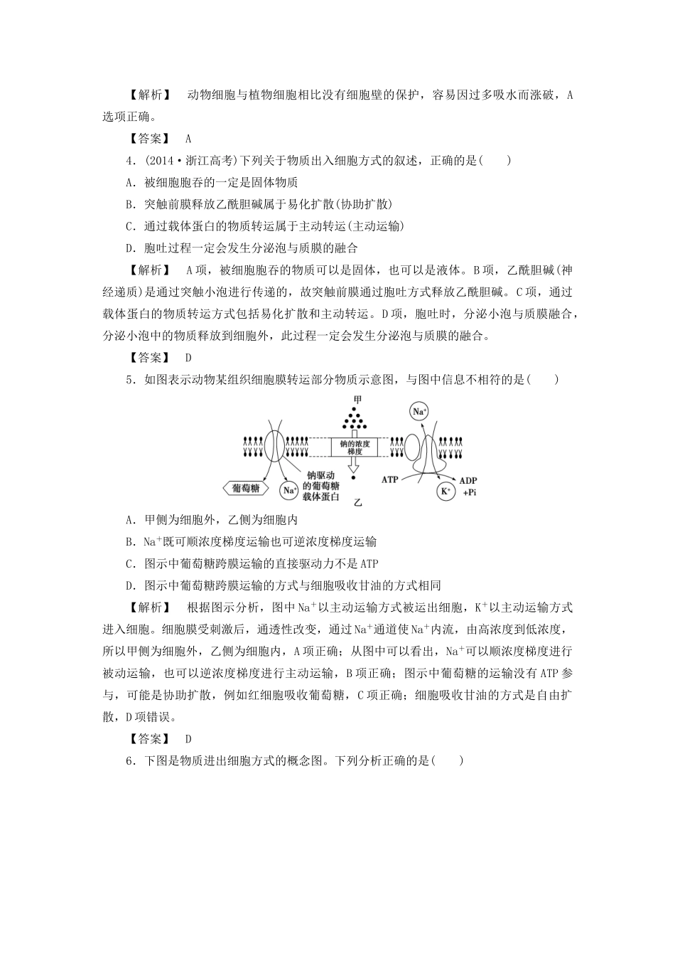 高考生物一轮复习 分层限时跟踪练7 细胞的物质输入和输出-人教版高三全册生物试题_第2页