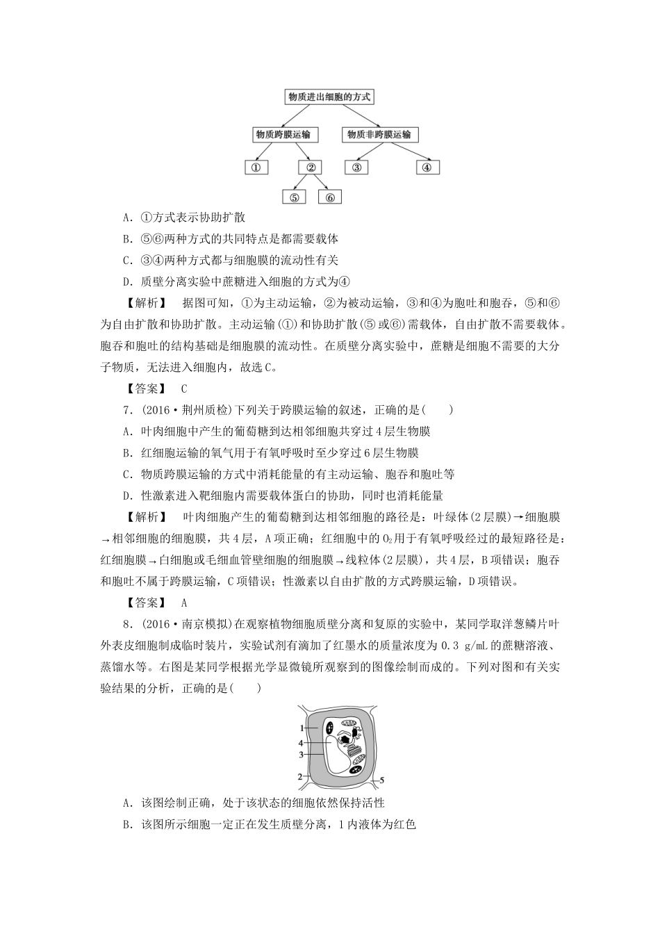 高考生物一轮复习 分层限时跟踪练7 细胞的物质输入和输出-人教版高三全册生物试题_第3页