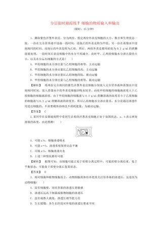 高考生物一轮复习 分层限时跟踪练7 细胞的物质输入和输出-人教版高三全册生物试题