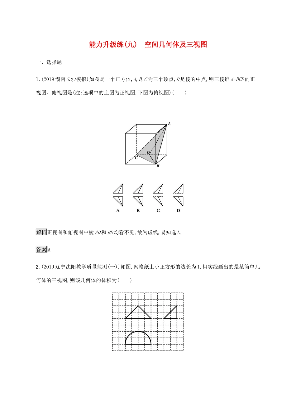 高考数学大二轮复习 能力升级练（九）空间几何体及三视图 理-人教版高三数学试题_第1页