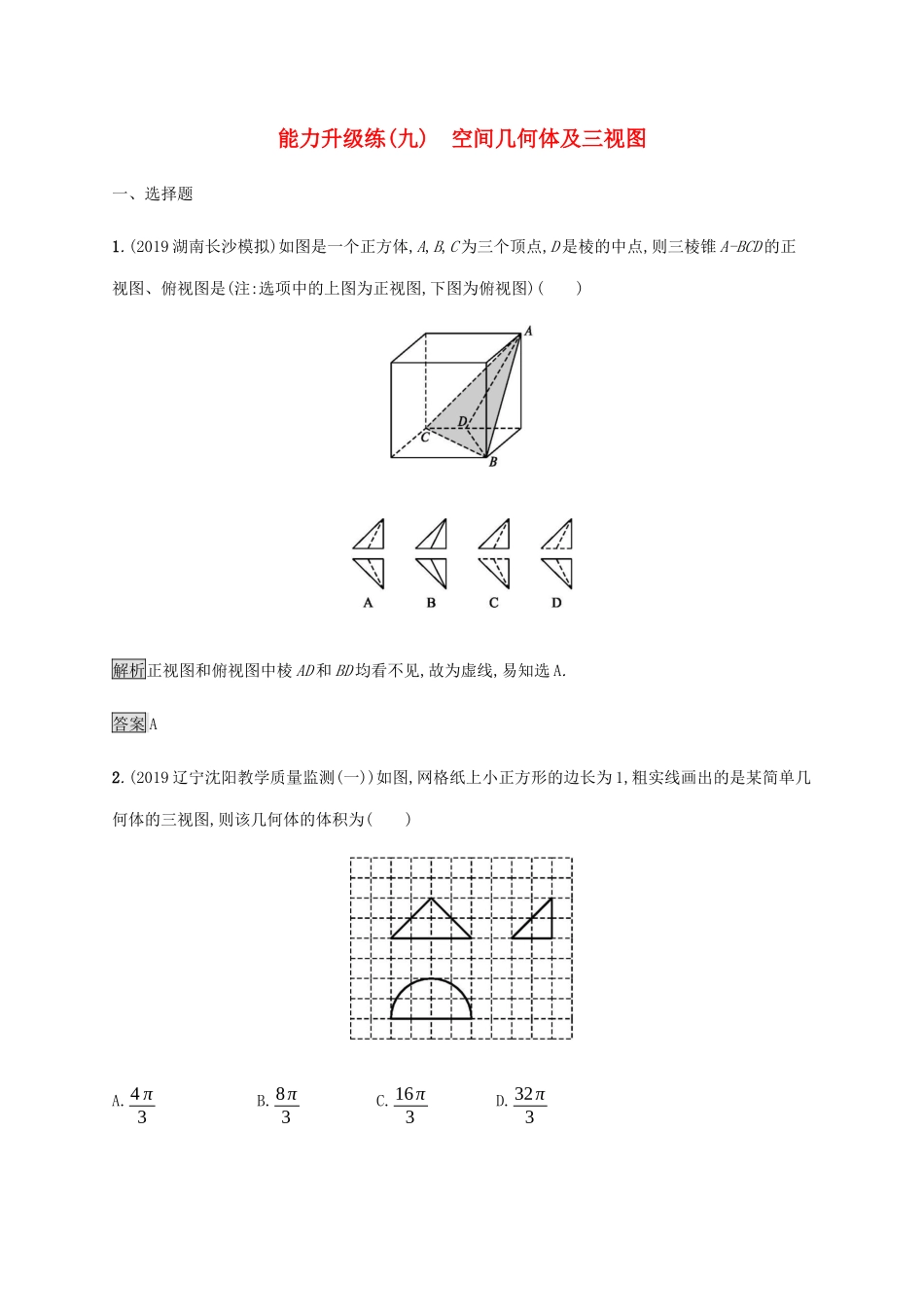 高考数学大二轮复习 能力升级练（九）空间几何体及三视图 文-人教版高三数学试题_第1页
