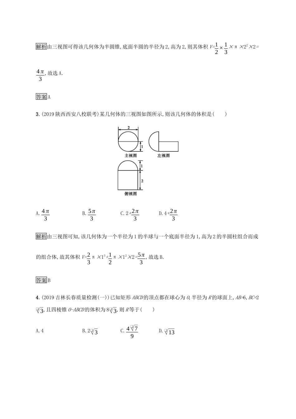 高考数学大二轮复习 能力升级练（九）空间几何体及三视图 文-人教版高三数学试题_第2页