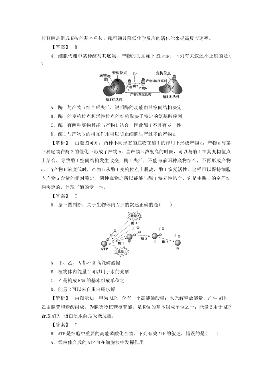 高考生物一轮复习 分层限时跟踪练8 酶和ATP-人教版高三全册生物试题_第2页