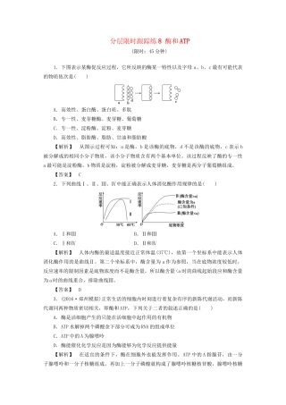 高考生物一轮复习 分层限时跟踪练8 酶和ATP-人教版高三全册生物试题