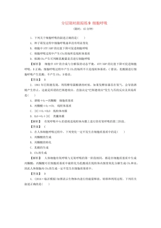 高考生物一轮复习 分层限时跟踪练9 细胞呼吸-人教版高三全册生物试题