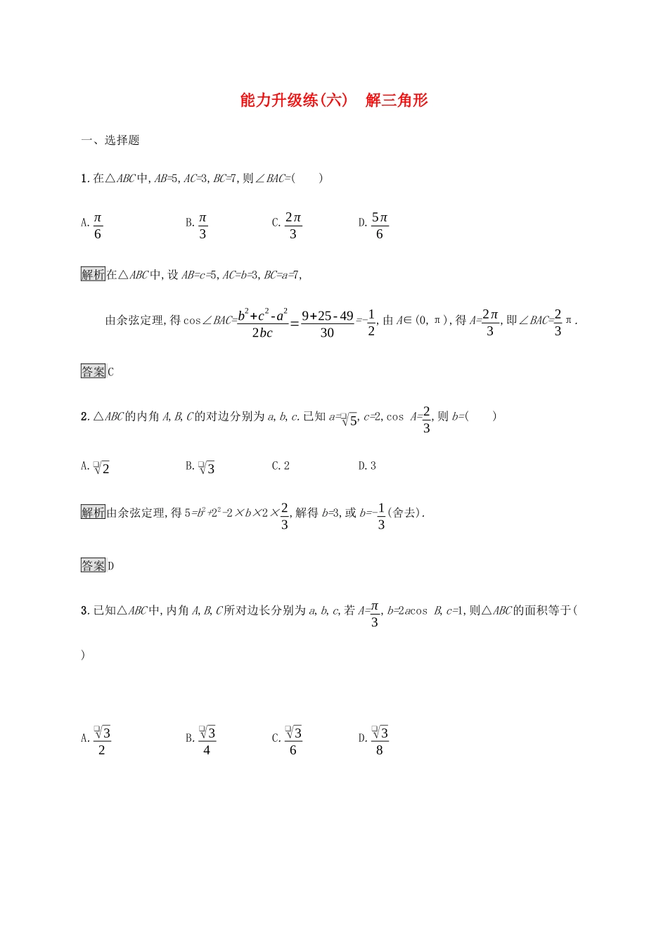 高考数学大二轮复习 能力升级练（六）解三角形 理-人教版高三数学试题_第1页