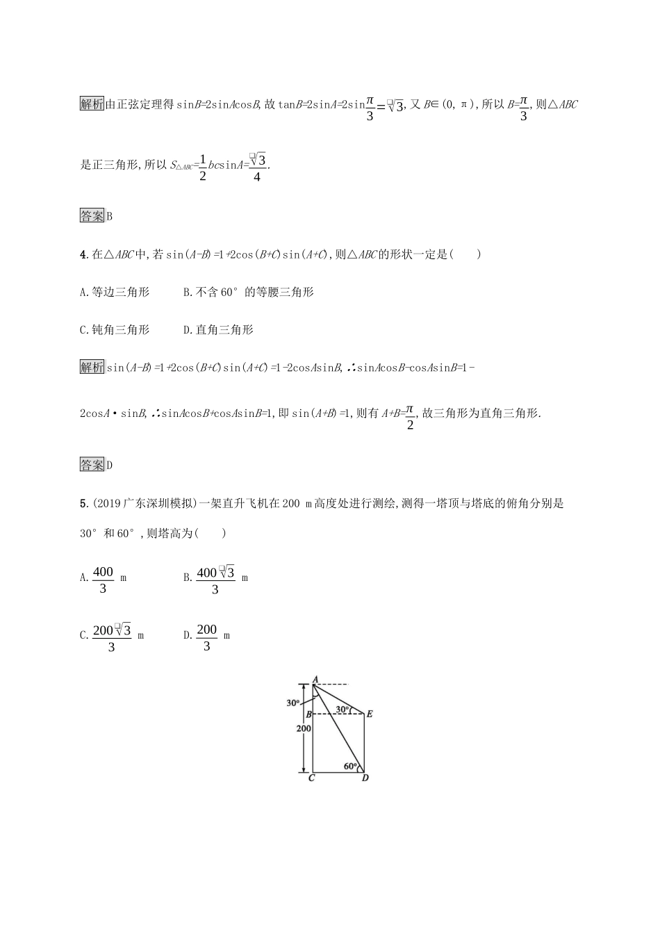 高考数学大二轮复习 能力升级练（六）解三角形 理-人教版高三数学试题_第2页