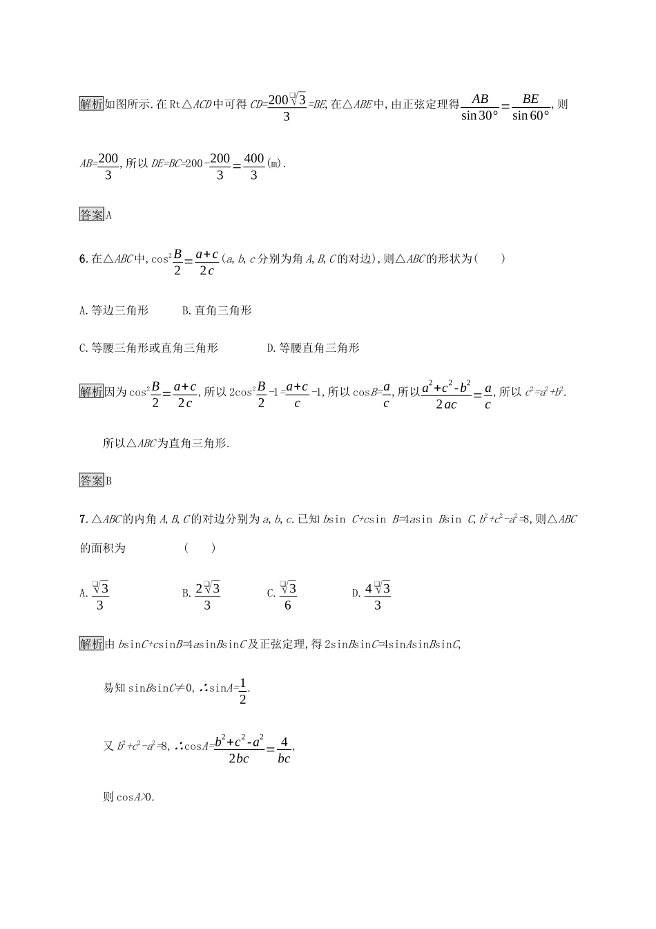 高考数学大二轮复习 能力升级练（六）解三角形 理-人教版高三数学试题_第3页