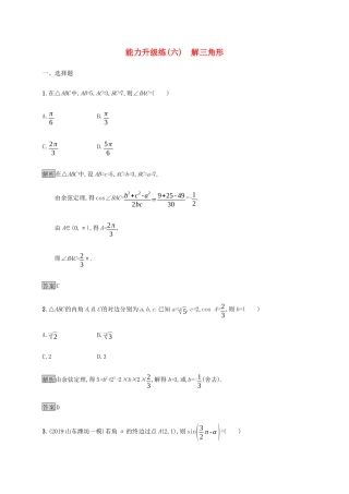 高考数学大二轮复习 能力升级练（六）解三角形 文-人教版高三数学试题