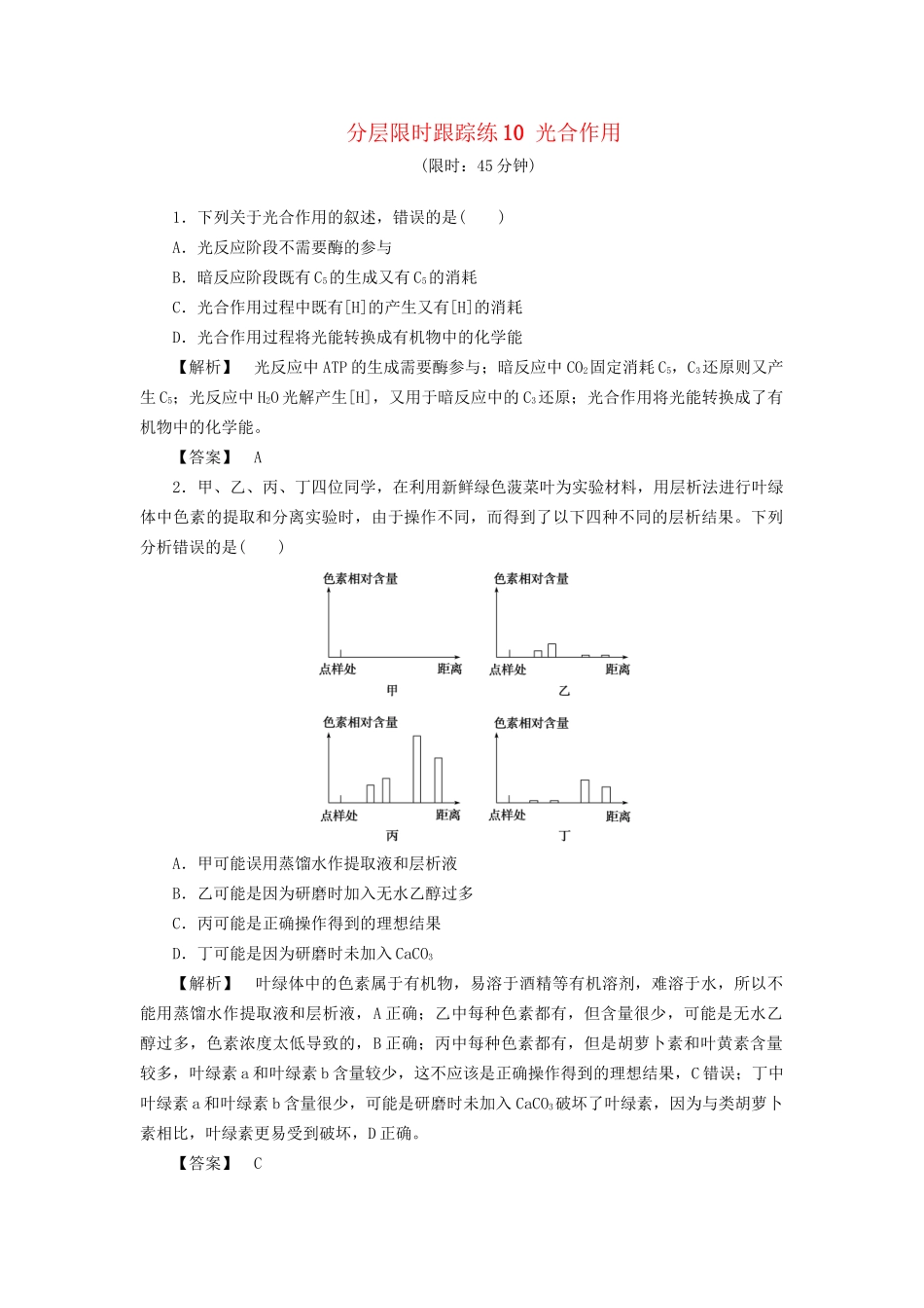 高考生物一轮复习 分层限时跟踪练10 光合作用-人教版高三全册生物试题_第1页