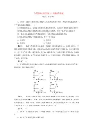 高考生物一轮复习 分层限时跟踪练11 细胞的增殖-人教版高三全册生物试题