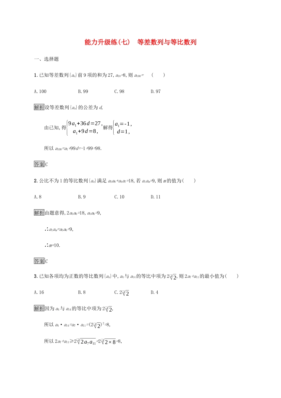 高考数学大二轮复习 能力升级练（七）等差数列与等比数列 文-人教版高三数学试题_第1页