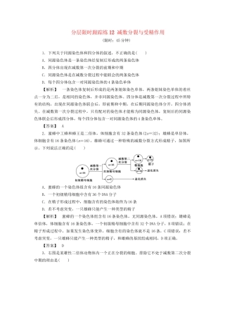 高考生物一轮复习 分层限时跟踪练12 减数分裂与受精作用-人教版高三全册生物试题