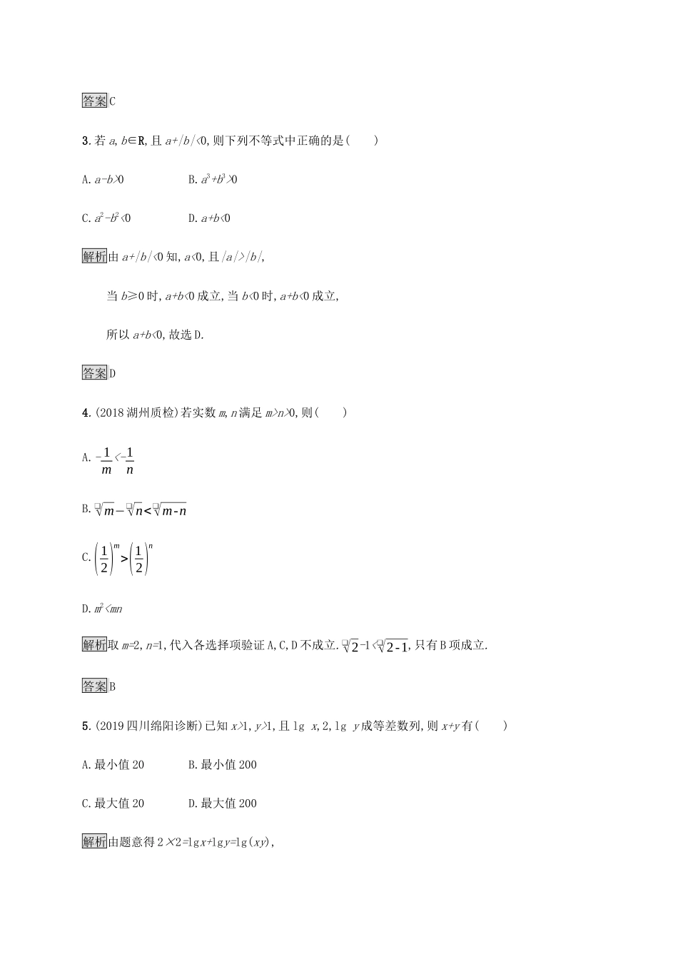 高考数学大二轮复习 能力升级练（三）不等式 理-人教版高三数学试题_第2页