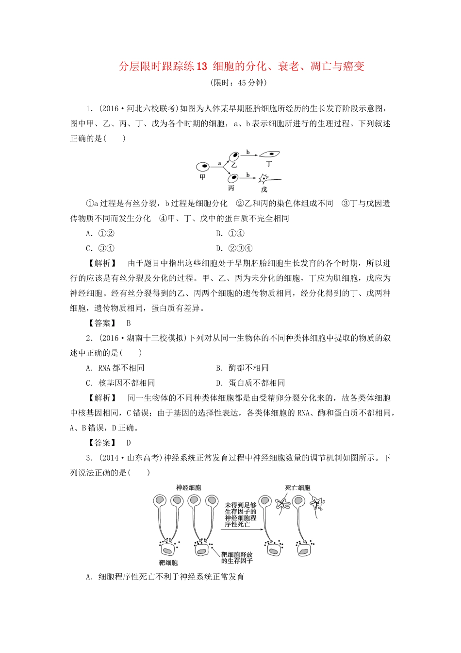 高考生物一轮复习 分层限时跟踪练13 细胞的分化、衰老、凋亡与癌变-人教版高三全册生物试题_第1页