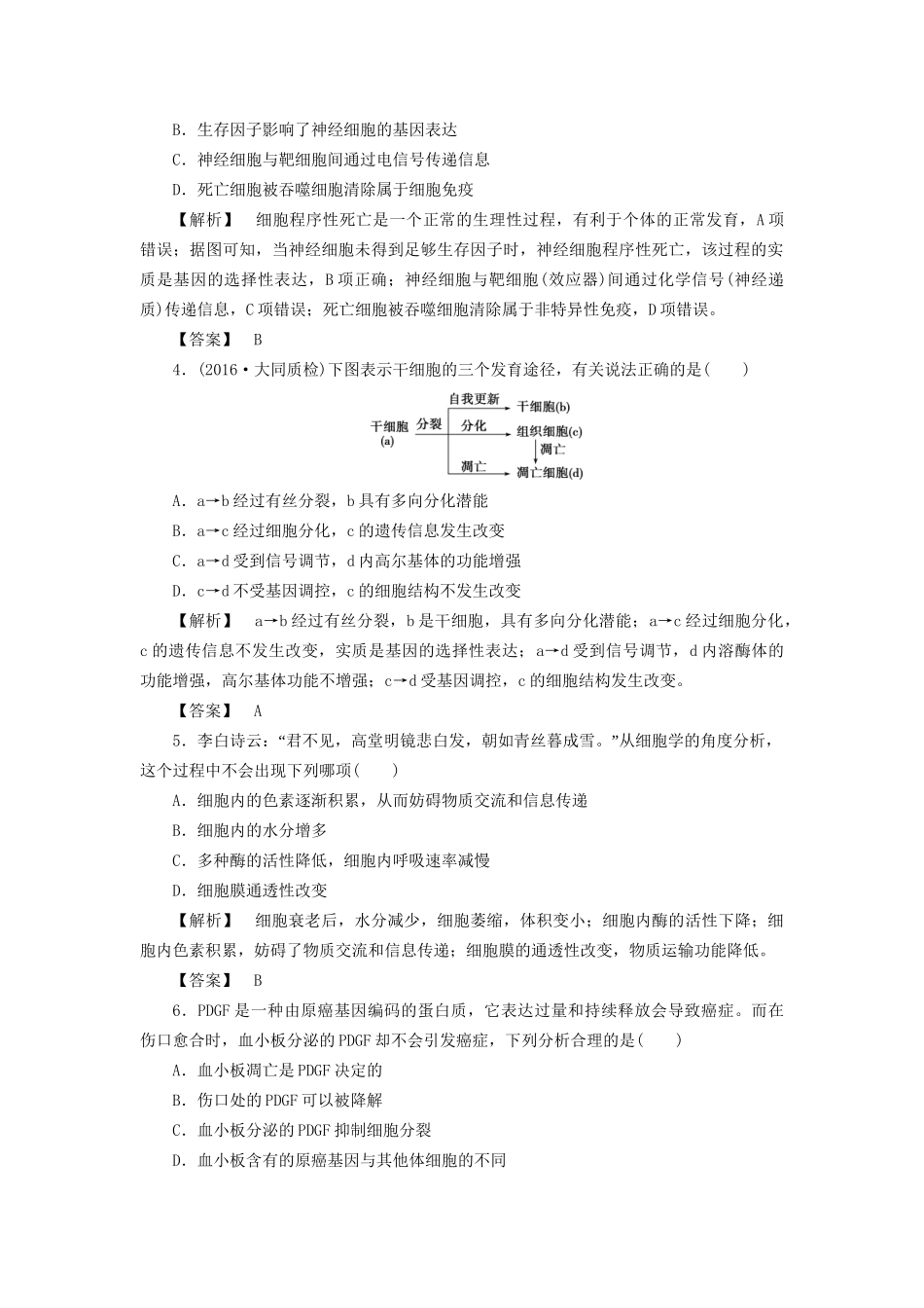 高考生物一轮复习 分层限时跟踪练13 细胞的分化、衰老、凋亡与癌变-人教版高三全册生物试题_第2页