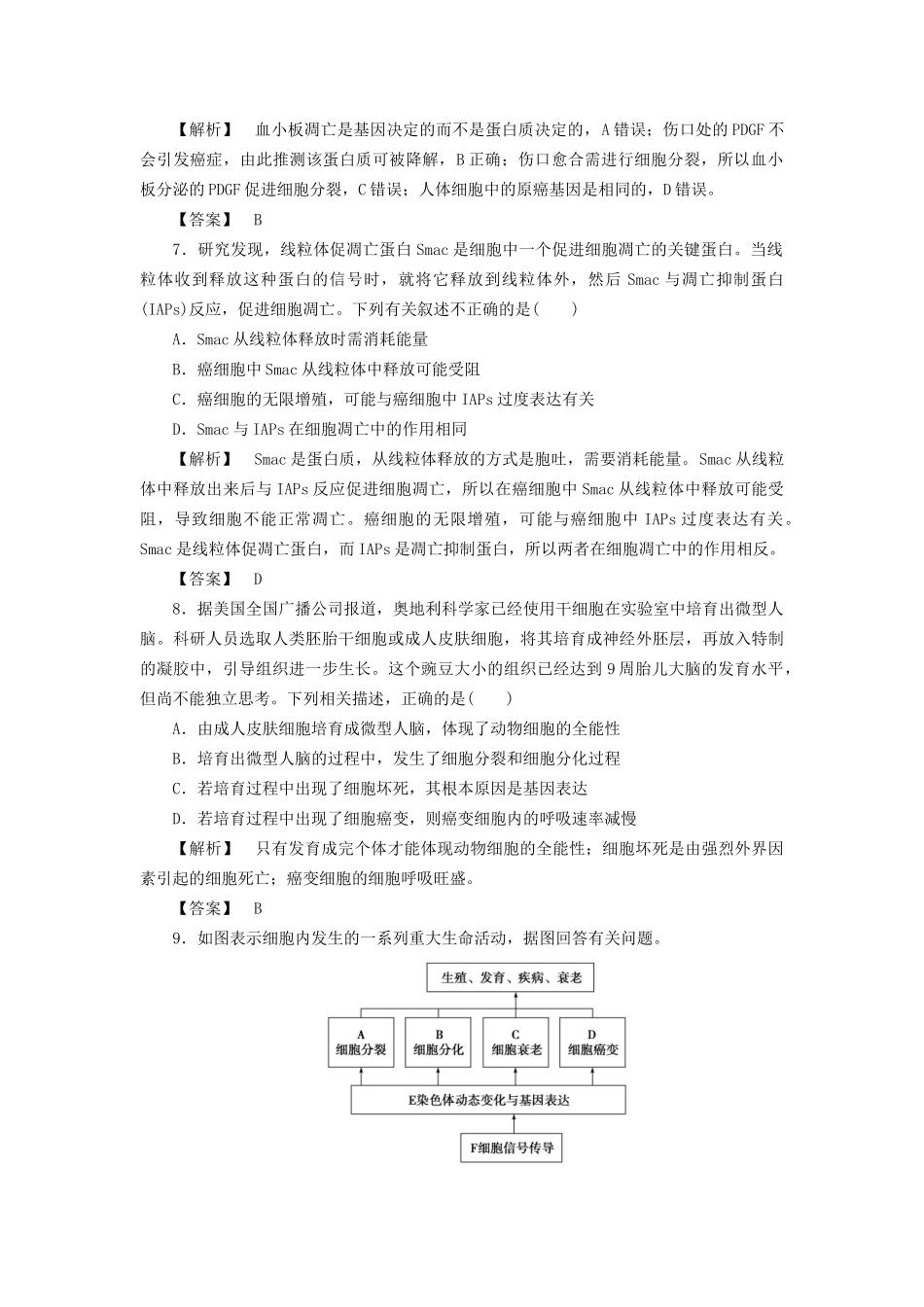 高考生物一轮复习 分层限时跟踪练13 细胞的分化、衰老、凋亡与癌变-人教版高三全册生物试题_第3页