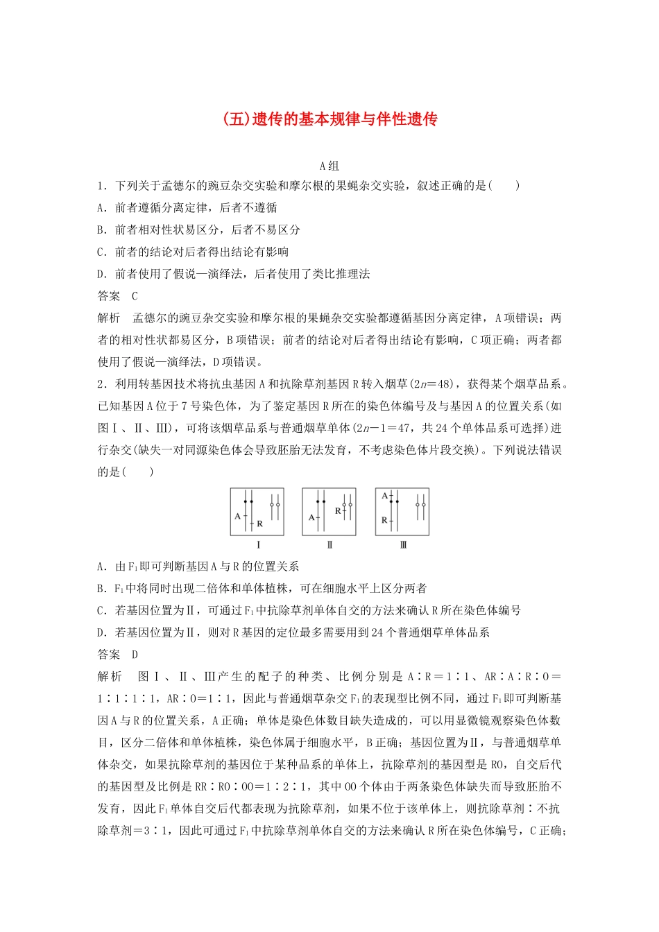 高考生物三轮冲刺 抢分专项练 专项一 选择题满分练（五）遗传的基本规律与伴性遗传（含解析）-人教版高三生物试题_第1页