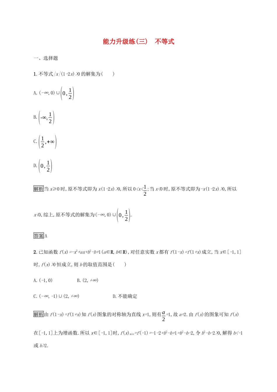 高考数学大二轮复习 能力升级练（三）不等式 文-人教版高三数学试题_第1页