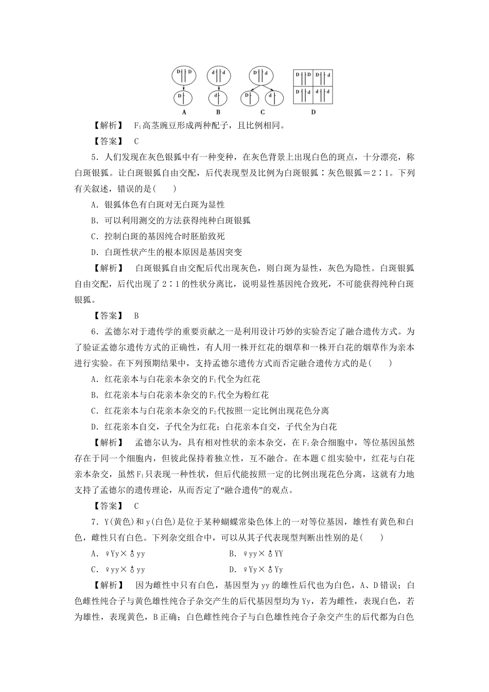高考生物一轮复习 分层限时跟踪练14 基因的分离定律-人教版高三全册生物试题_第2页