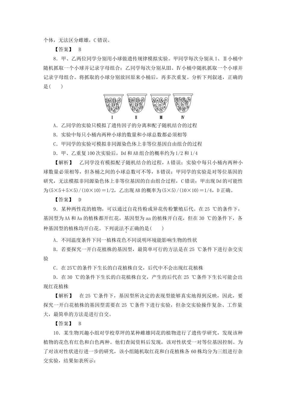 高考生物一轮复习 分层限时跟踪练14 基因的分离定律-人教版高三全册生物试题_第3页