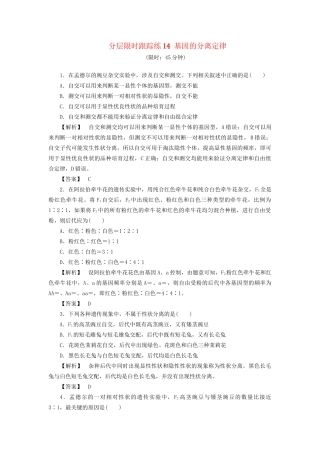 高考生物一轮复习 分层限时跟踪练14 基因的分离定律-人教版高三全册生物试题