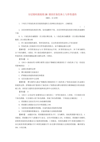 高考生物一轮复习 分层限时跟踪练16 基因在染色体上与伴性遗传-人教版高三全册生物试题