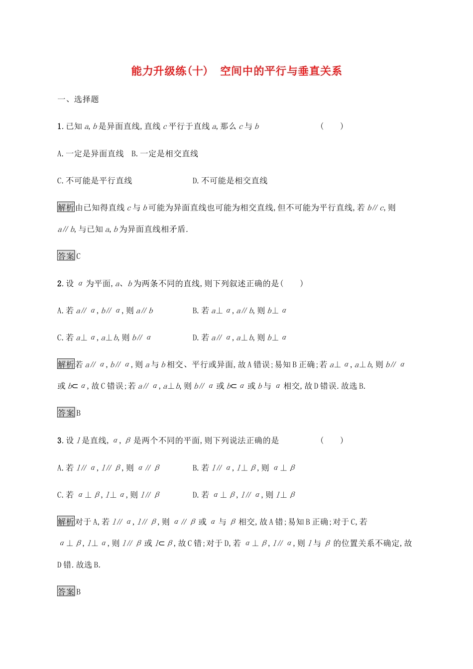 高考数学大二轮复习 能力升级练（十）空间中的平行与垂直关系 理-人教版高三数学试题_第1页
