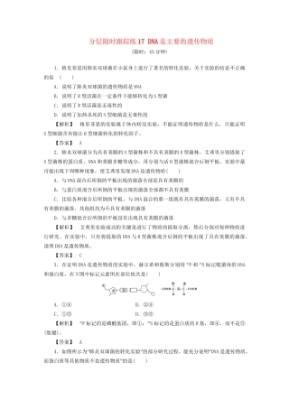高考生物一轮复习 分层限时跟踪练17 DNA是主要的遗传物质-人教版高三全册生物试题