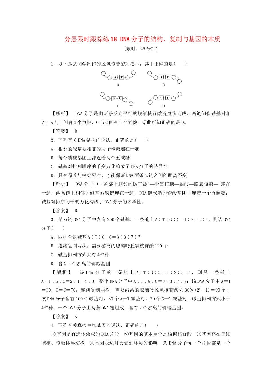 高考生物一轮复习 分层限时跟踪练18 DNA分子的结构、复制与基因的本质-人教版高三全册生物试题_第1页