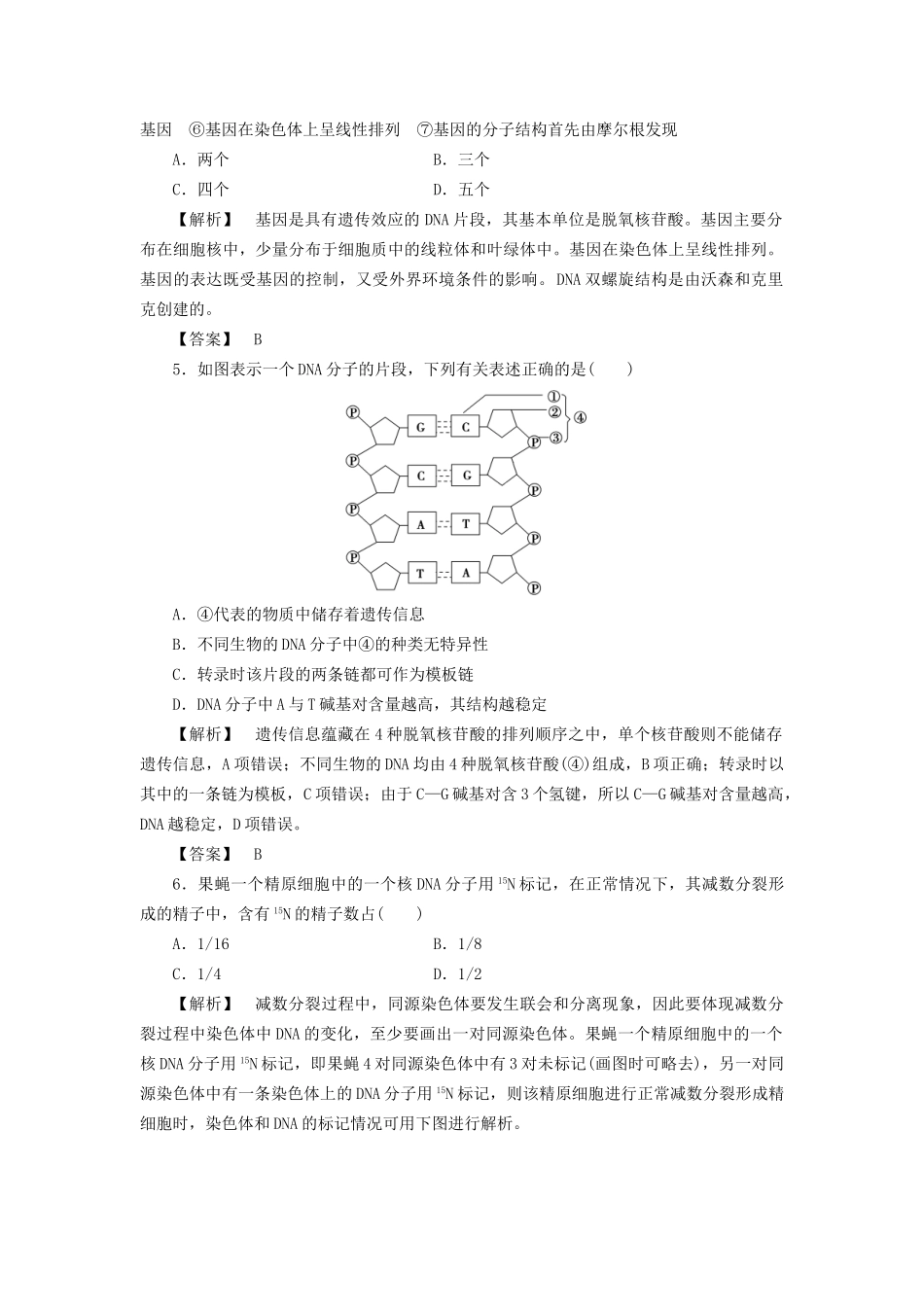 高考生物一轮复习 分层限时跟踪练18 DNA分子的结构、复制与基因的本质-人教版高三全册生物试题_第2页