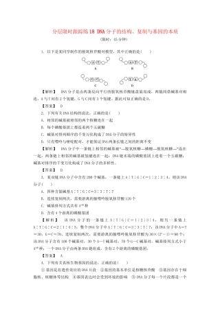 高考生物一轮复习 分层限时跟踪练18 DNA分子的结构、复制与基因的本质-人教版高三全册生物试题