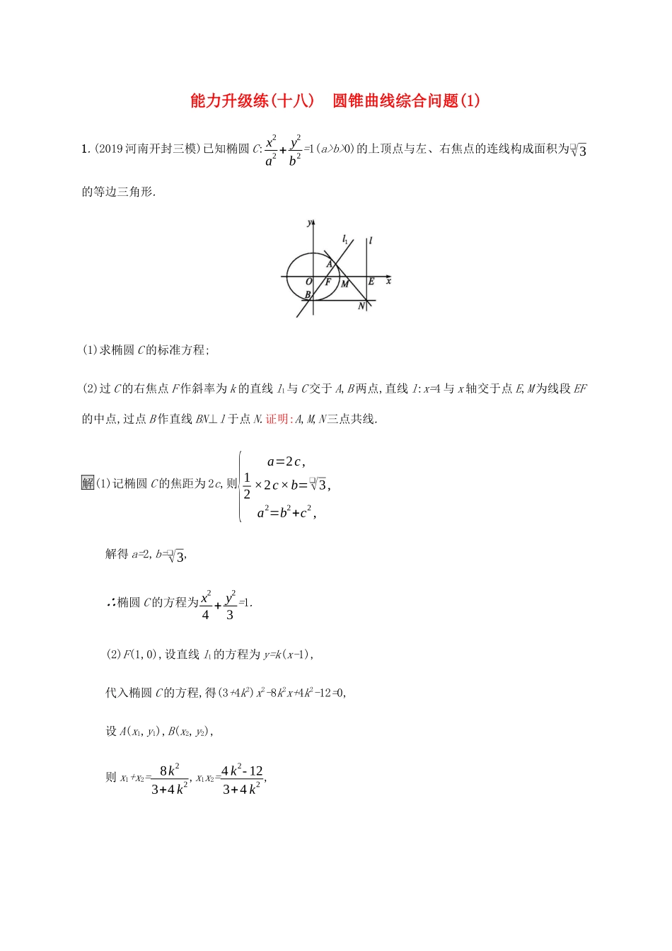 高考数学大二轮复习 能力升级练（十八）圆锥曲线综合问题（1） 文-人教版高三数学试题_第1页