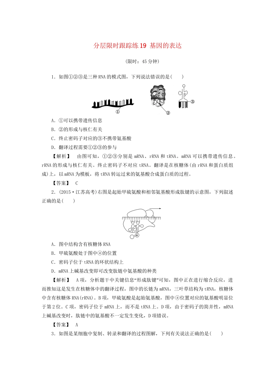 高考生物一轮复习 分层限时跟踪练19 基因的表达-人教版高三全册生物试题_第1页