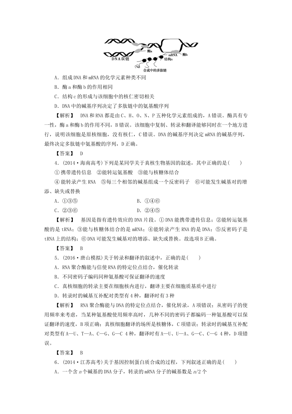 高考生物一轮复习 分层限时跟踪练19 基因的表达-人教版高三全册生物试题_第2页
