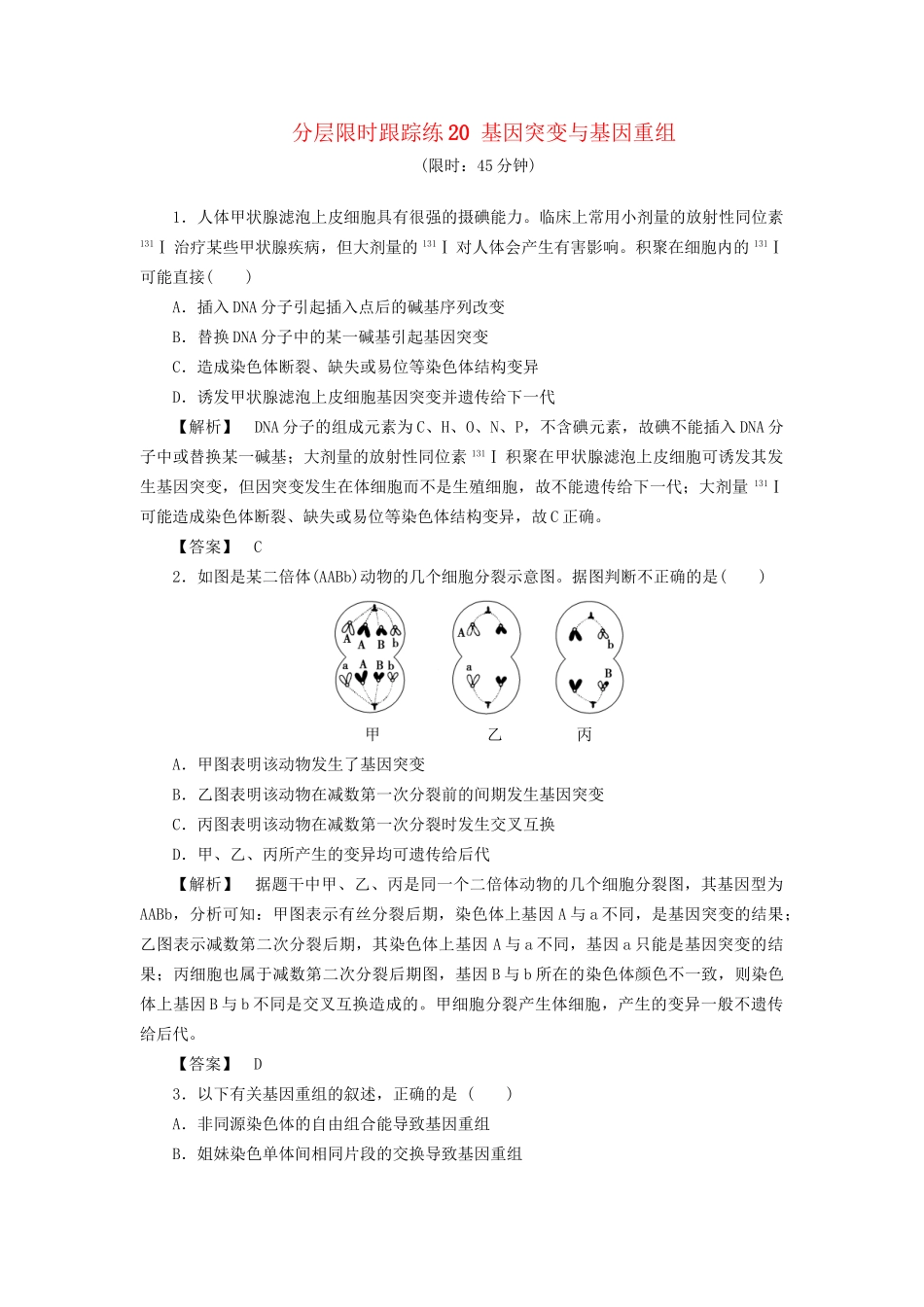 高考生物一轮复习 分层限时跟踪练20 基因突变与基因重组-人教版高三全册生物试题_第1页