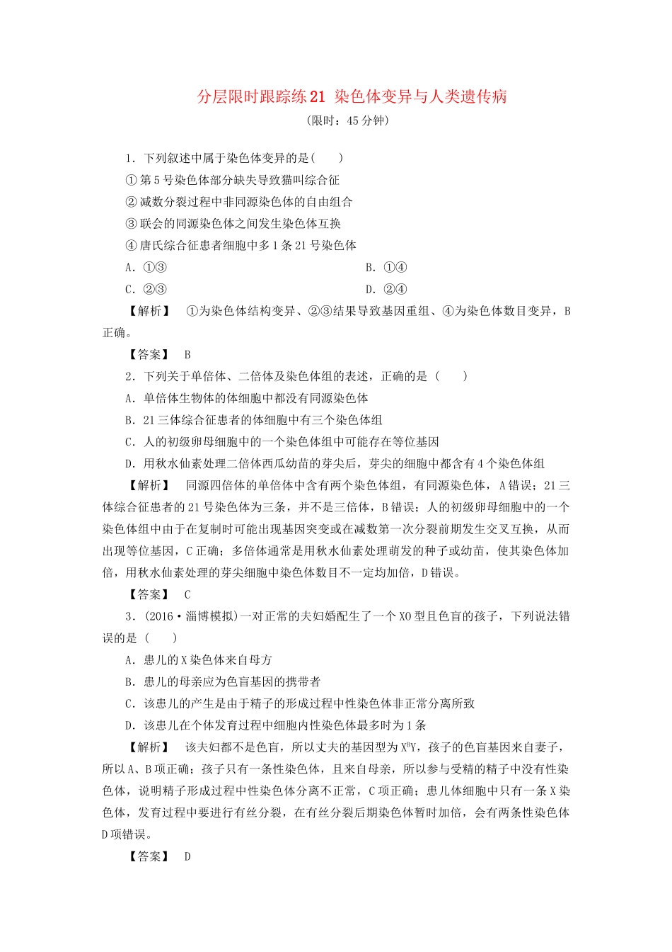 高考生物一轮复习 分层限时跟踪练21 染色体变异与人类遗传病-人教版高三全册生物试题_第1页