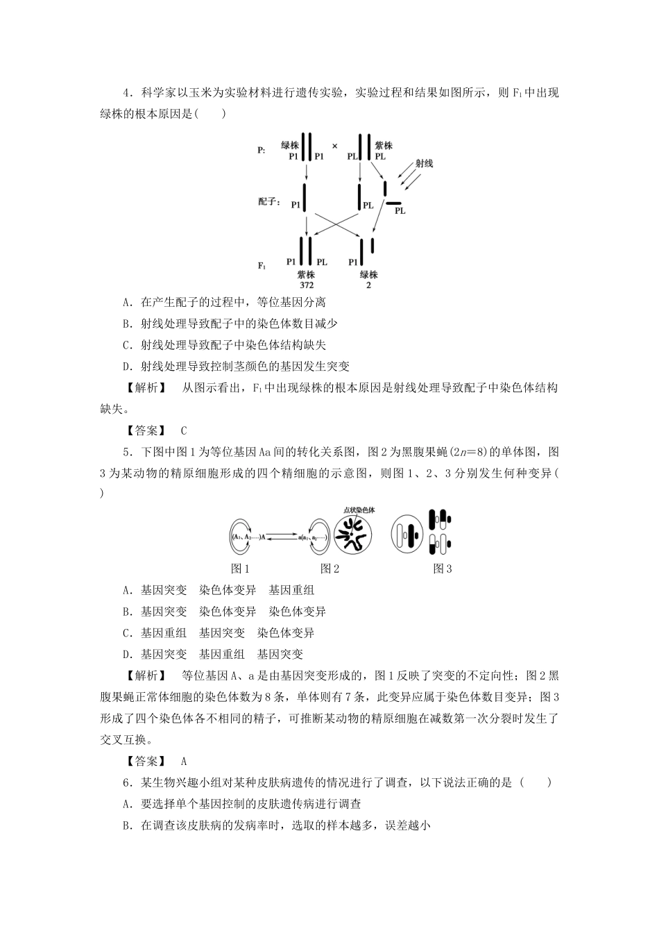 高考生物一轮复习 分层限时跟踪练21 染色体变异与人类遗传病-人教版高三全册生物试题_第2页