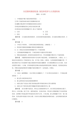 高考生物一轮复习 分层限时跟踪练21 染色体变异与人类遗传病-人教版高三全册生物试题