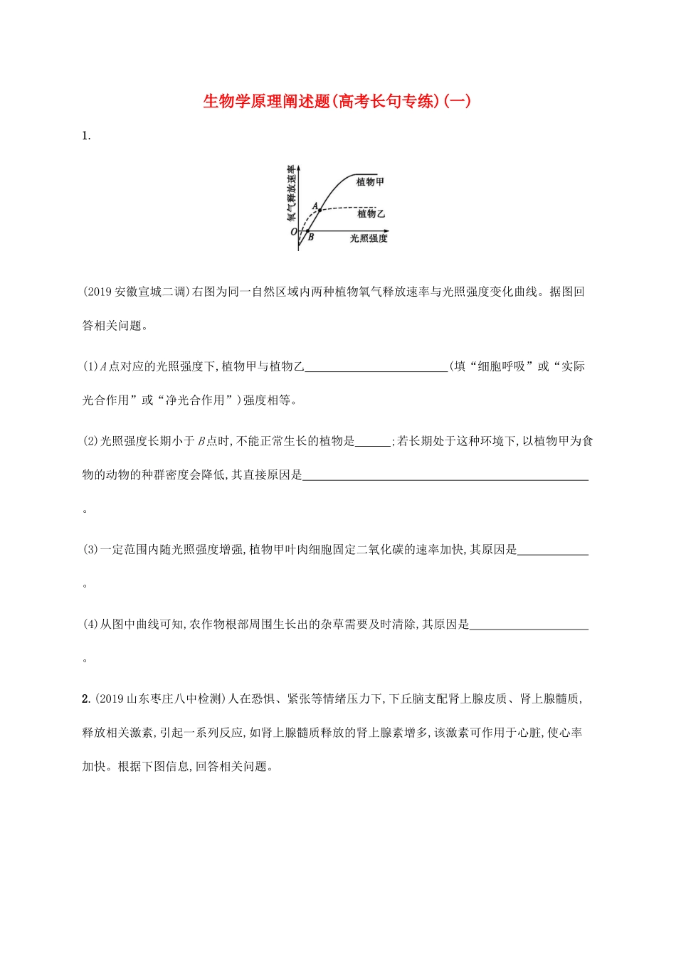 高考生物三轮冲刺 生物学原理阐述题（高考长句专练）（一）（含解析）-人教版高三生物试题_第1页