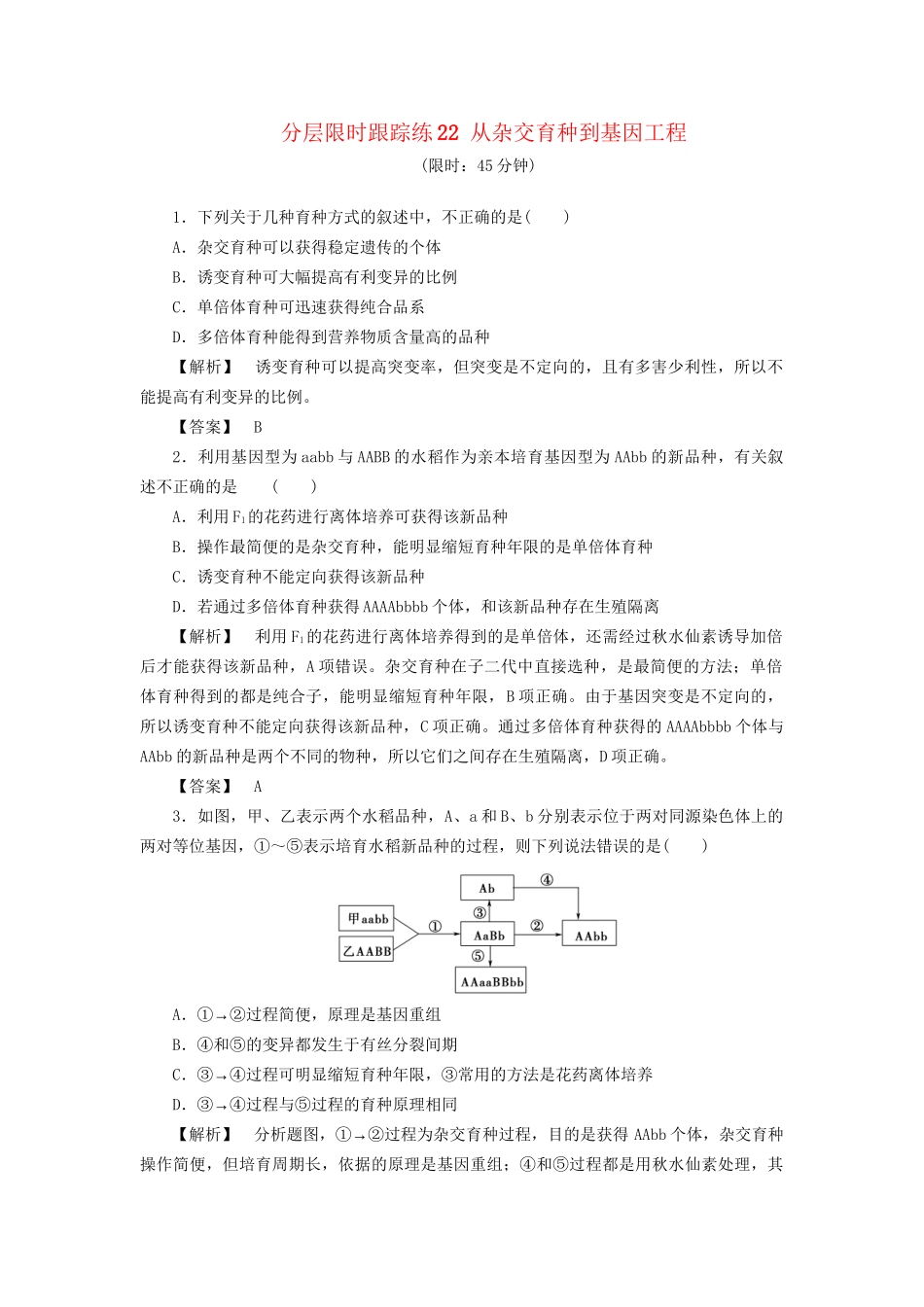 高考生物一轮复习 分层限时跟踪练22 从杂交育种到基因工程-人教版高三全册生物试题_第1页