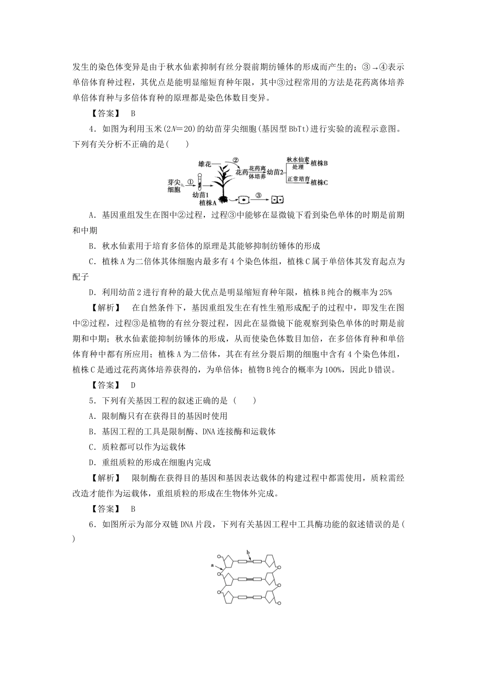 高考生物一轮复习 分层限时跟踪练22 从杂交育种到基因工程-人教版高三全册生物试题_第2页