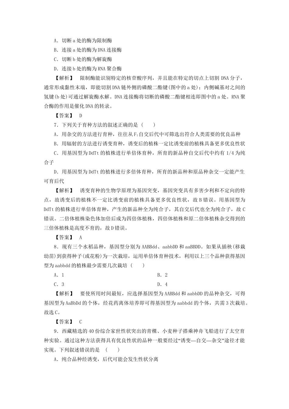 高考生物一轮复习 分层限时跟踪练22 从杂交育种到基因工程-人教版高三全册生物试题_第3页